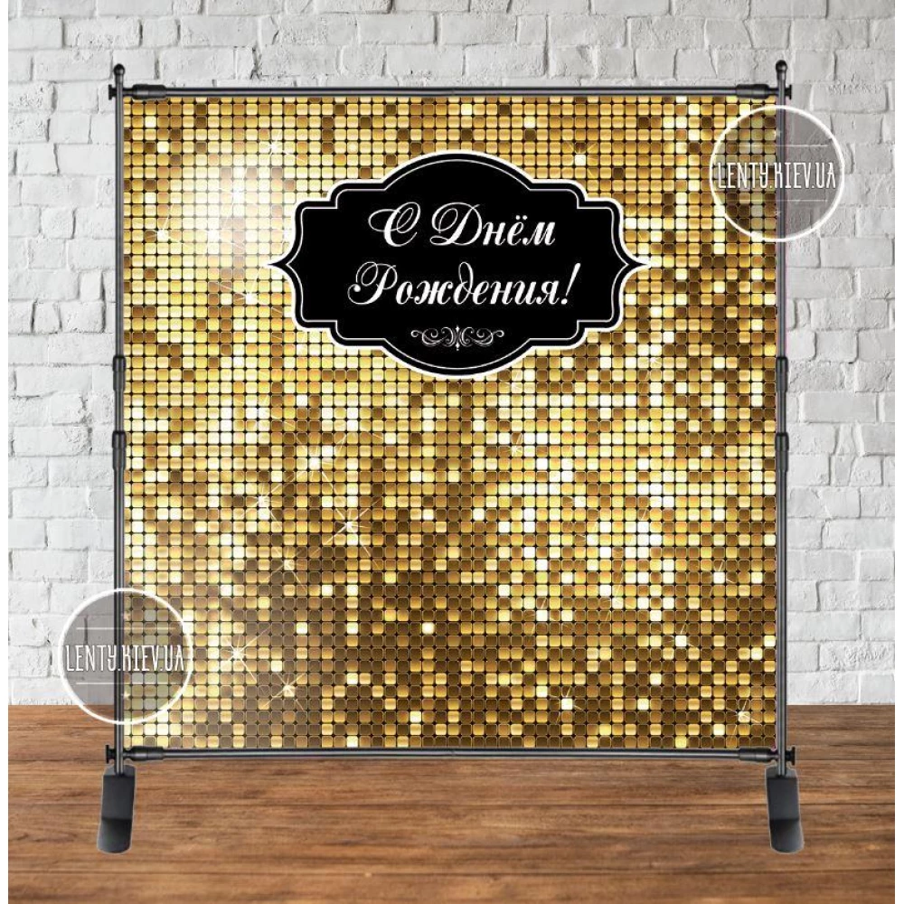 Баннер 2х2м, “Золотая пайетка (иммитация)“ - Фотозона (виниловый ) на день рождения (без каркаса) - Русский