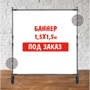 Изображение товара -  Баннер не стандартного / индивидуального / другого размера. Фотозона (виниловый) - 1.5х1.5м. по макету