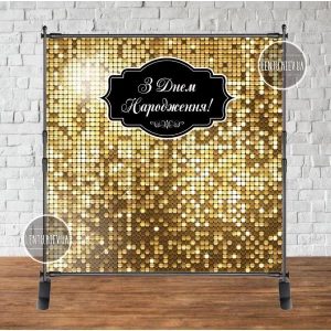 Изображение товара - Баннер 2х2м, “Золотая пайетка (иммитация)“ - Фотозона (виниловый ) на день рождения (без каркаса) - Украинский