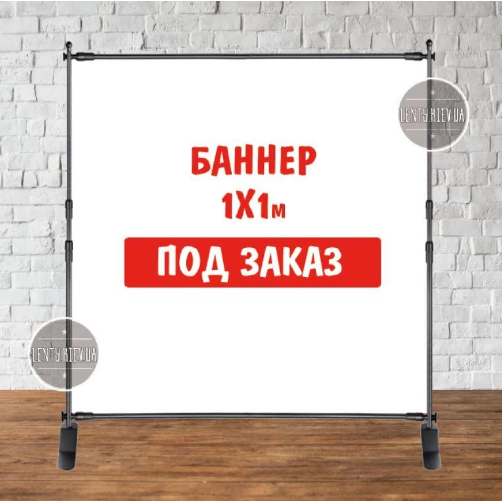 Баннер не стандартного / индивидуального / другого размера. Фотозона (виниловый) - 1х1м. по макету заказчика