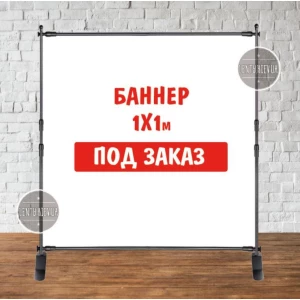 Изображение товара -  Баннер не стандартного / индивидуального / другого размера. Фотозона (виниловый) - 1х1м. по макету заказчика