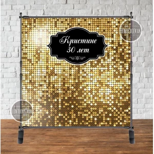 Изображение товара - Баннер 2х2м, “Золотая пайетка (иммитация)“ - Фотозона (виниловый ) на день рождения (без каркаса) -