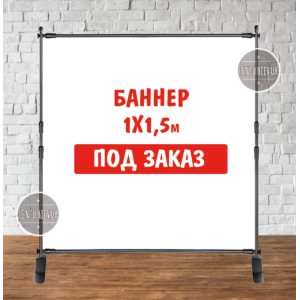 Изображение товара -  Баннер не стандартного / индивидуального / другого размера. Фотозона (виниловый) - 1х1.5м. по макету заказчика