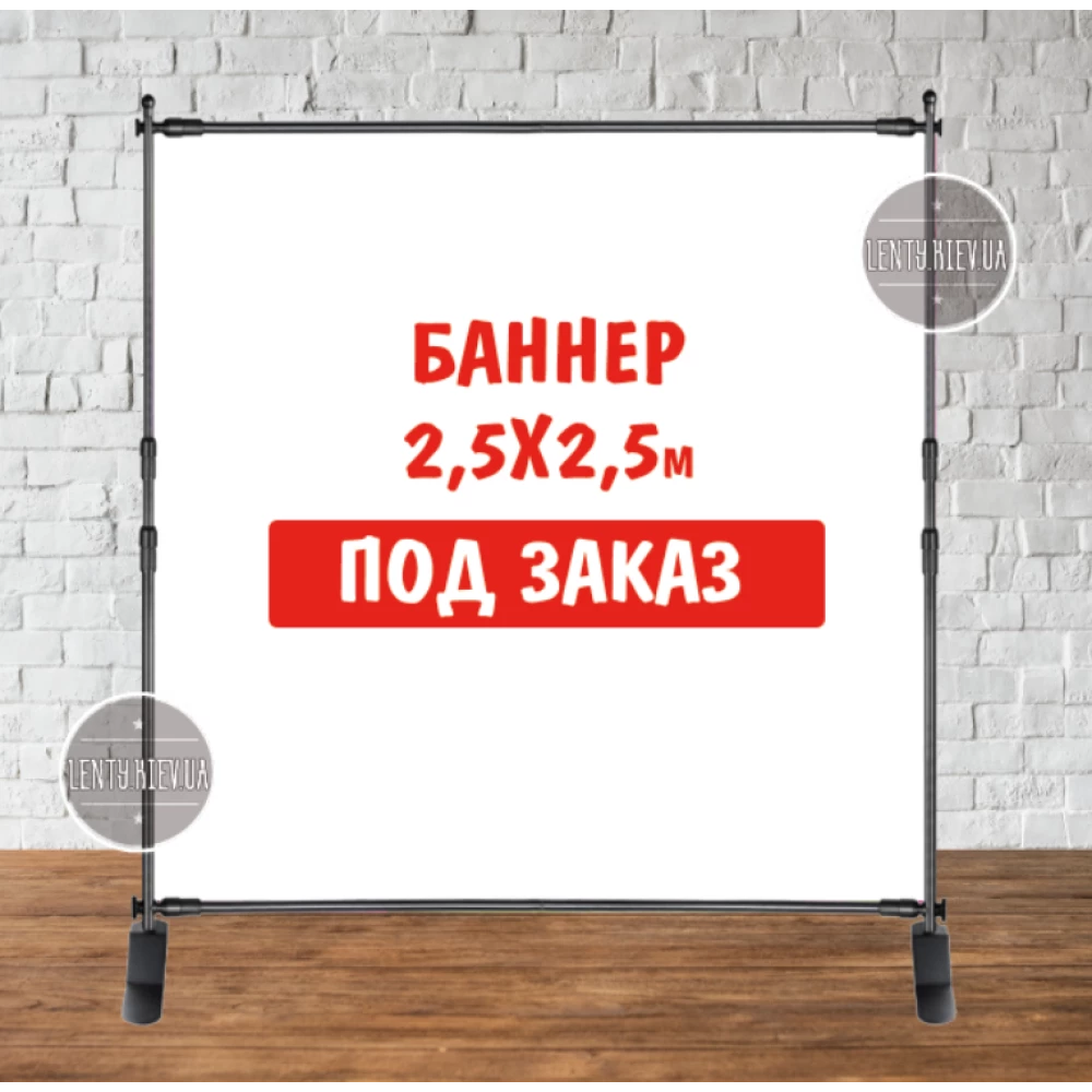 Баннер не стандартного / индивидуального / другого размера. Фотозона (виниловый) - 2,5х2.5м. по макету “Литой“
