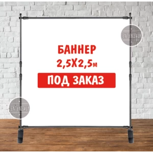 Изображение товара -  Баннер не стандартного / индивидуального / другого размера. Фотозона (виниловый) - 2,5х2.5м. по макету “Литой“