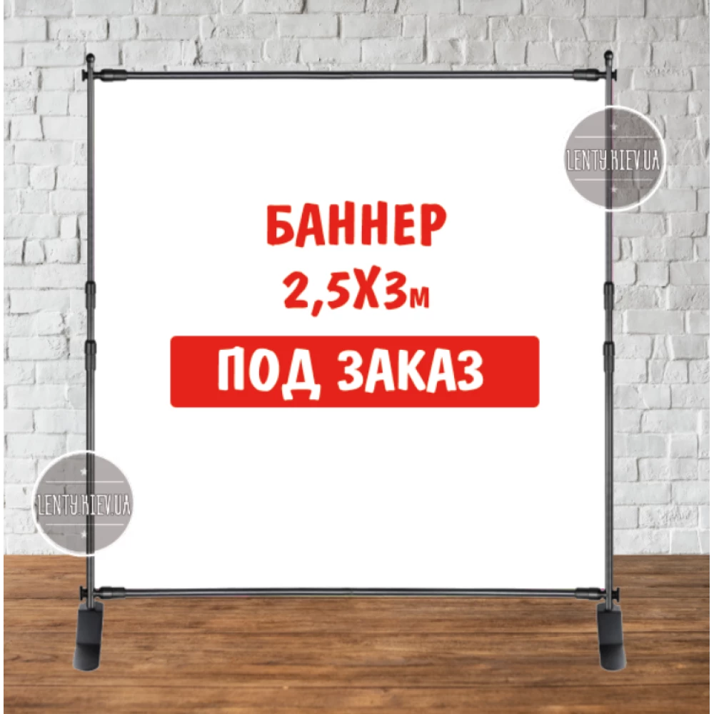 Баннер не стандартного / индивидуального / другого размера. Фотозона (виниловый) - 2.5х3м. по макету заказчика