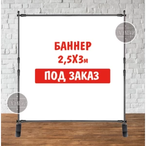 Изображение товара -  Баннер не стандартного / индивидуального / другого размера. Фотозона (виниловый) - 2.5х3м. по макету заказчика