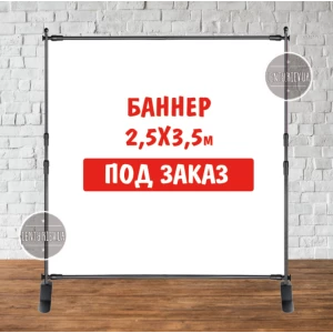 Изображение товара -  Баннер не стандартного / индивидуального / другого размера. Фотозона (виниловый) - 2.5х3.5м. макет заказчика -