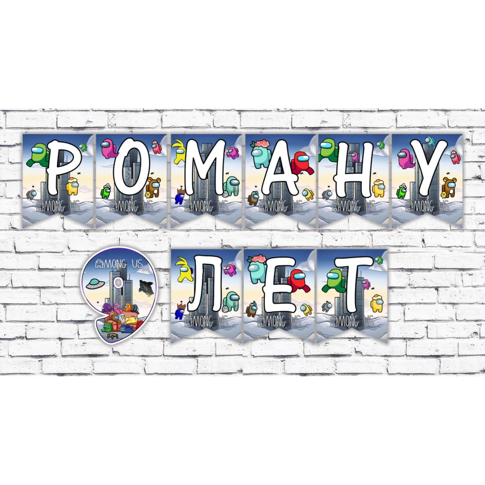 Именная гирлянда “Амонг ас“  (цена за 1 флажок)