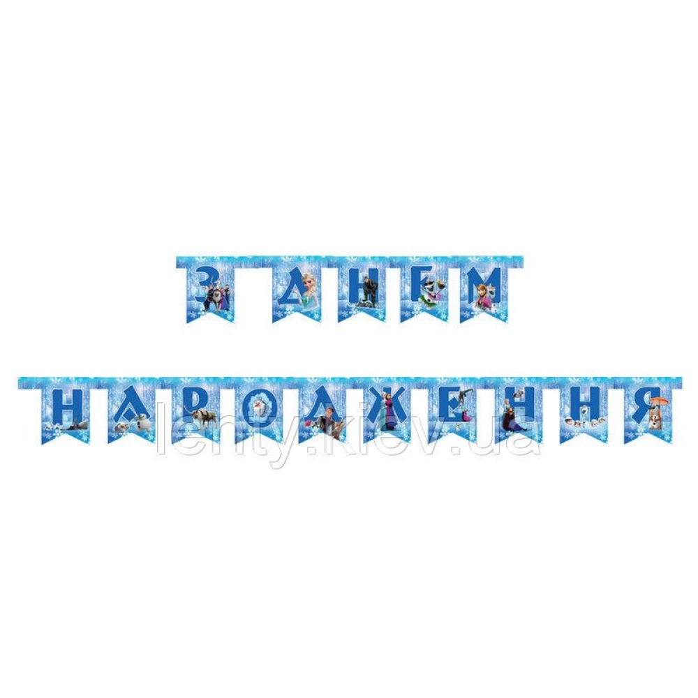 Гірлянда “З Днем народження“ Холодно серце (укр.мова)