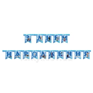 Зображення товара -  Гірлянда “З Днем народження“ Холодно серце (укр.мова)