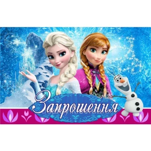 Зображення товара -  Дитячі запрошення “Холодне / Крижане серце“ тематичні (20шт/уп, фотопапір) - Українською