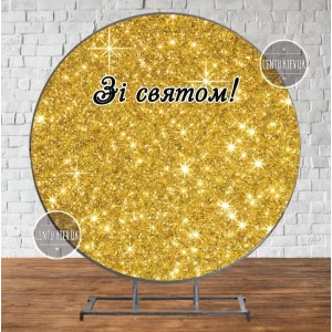 Изображение товара -  Баннер/фотозона круглая (диаметр 2м) “Золотой глиттер“ - “Зі святом“