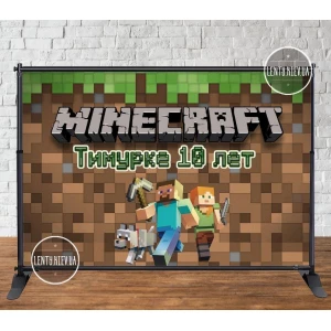 Изображение товара - Баннер 3х2м “Майнкрафт“ - Фотозона (виниловый) на день рождения - (каркас отдельно) - Индивидуальная надпись