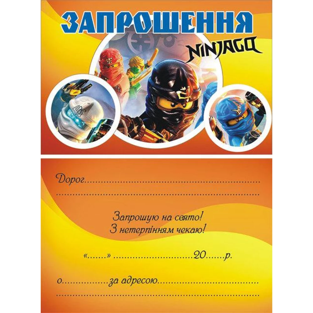 Дитячі запрошення тематичні (10шт/уп картон поліграфічний)- Ниндзяго/Ninjago Жовто-оранжевий, Український