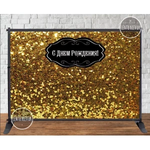 Изображение товара - Баннер 3х2м “Золотой глиттер/пайетка (иммитация)“ - Фотозона (виниловый) на день рождения (без каркаса) -