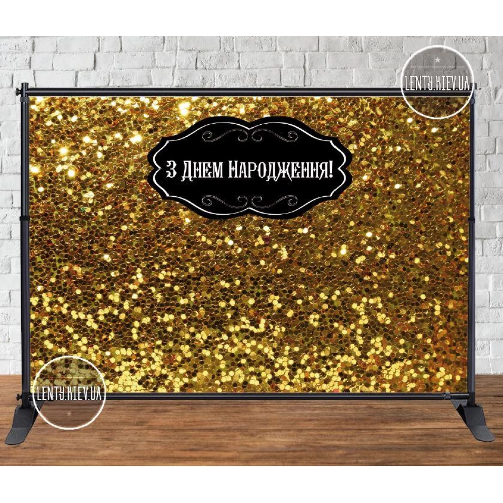 Баннер 3х2м “Золотой глиттер/пайетка (иммитация)“ - Фотозона (виниловый) на день рождения (без каркаса) -