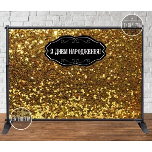 Изображение товара - Баннер 3х2м “Золотой глиттер/пайетка (иммитация)“ - Фотозона (виниловый) на день рождения (без каркаса) -