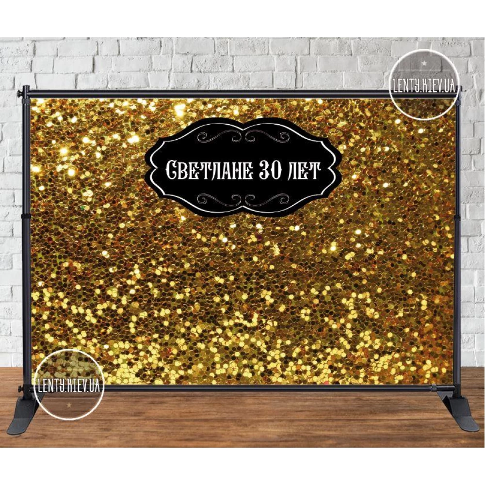 Баннер 3х2м “Золотой глиттер/пайетка (иммитация)“ - Фотозона (виниловый) на день рождения (без каркаса) -