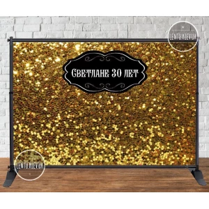 Изображение товара - Баннер 3х2м “Золотой глиттер/пайетка (иммитация)“ - Фотозона (виниловый) на день рождения (без каркаса) -