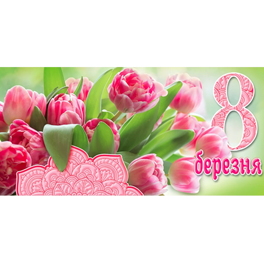 Конверт для денег “8 Березня“