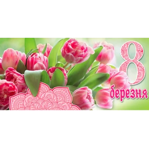 Изображение товара -  Конверт для денег “8 Березня“