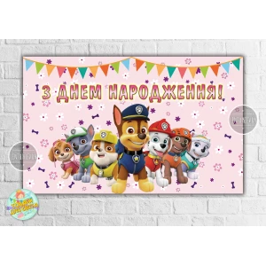 Изображение товара - Плакат “Щенячий патруль - Розовый. Команда“ 120х75 см на детский День рождения - Украинский