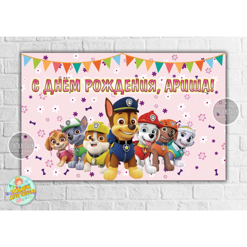 Плакат “Щенячий патруль - Розовый. Команда“ 120х75 см на детский День рождения 120х75 см - Индивидуальная