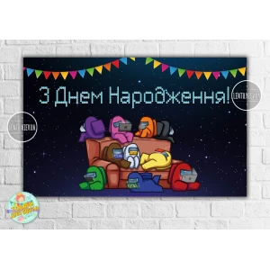 Изображение товара - Плакат “Амонг ас / Эмонг ас“ Герои на диване 120х75 см на детский День рождения - Украинский