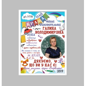 Зображення товара -  Постер вітальний для вихователя(з фото) Друк + оформлення в рамку А4