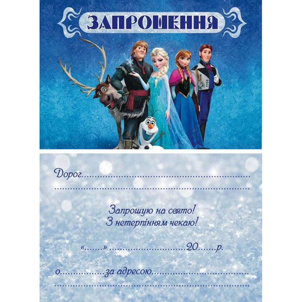 Дитячі запрошення тематичні (10шт/уп картон поліграфічний)- Холодне серце -Український