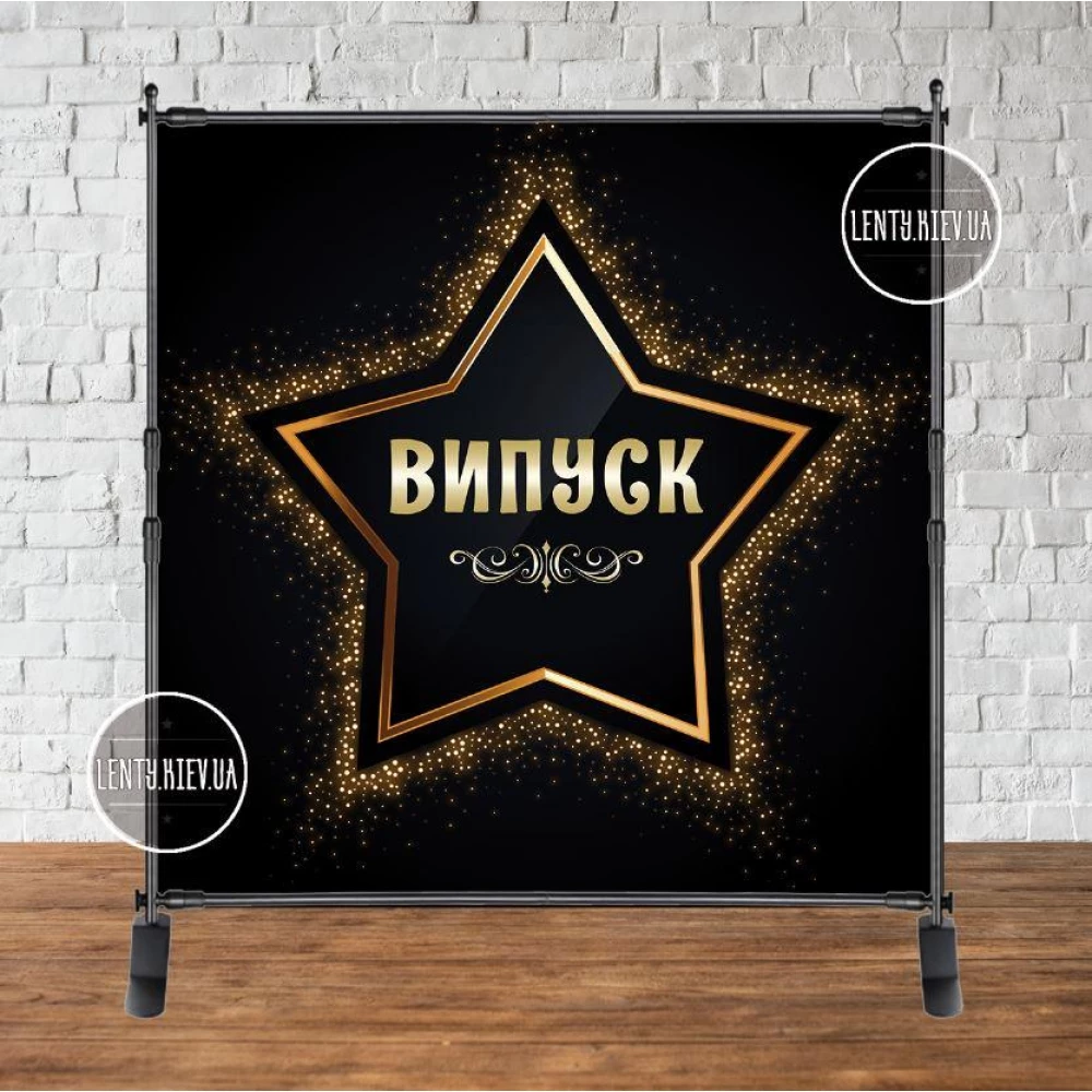 Баннер 2х2м “Випуск (Черный фон, большая золотая звезда)“ - Фотозона (виниловый) (каркас отдельно)
