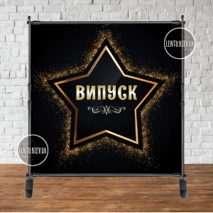 Изображение товара -  Баннер 2х2м “Випуск (Черный фон, большая золотая звезда)“ - Фотозона (виниловый) (каркас отдельно)