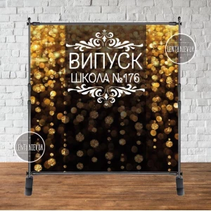Изображение товара - Баннер 2х2м на выпускной “Випуск“ + название (Золотые блестки (иммитация). Вензеля) - Фотозона (виниловый) -