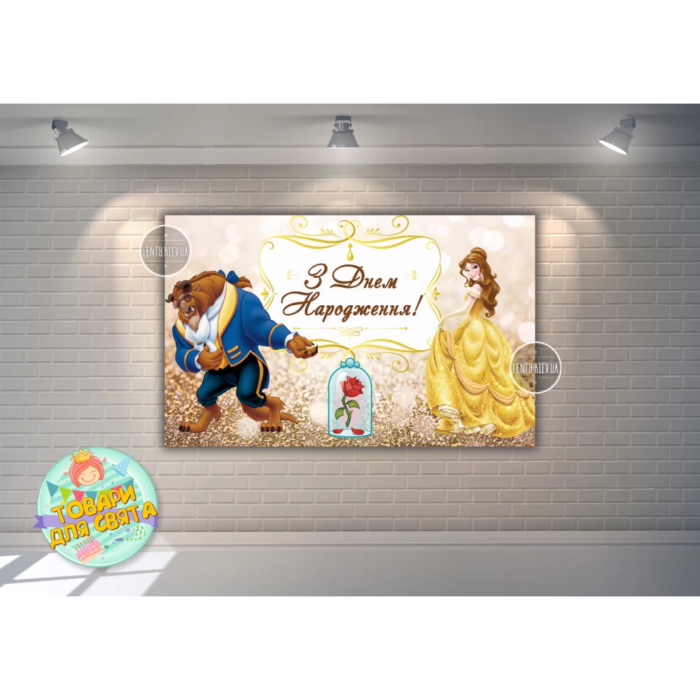 Плакат “Красавица и чудовище, Бель“ (Роза) 120х75 см на детский День рождения - Украинский