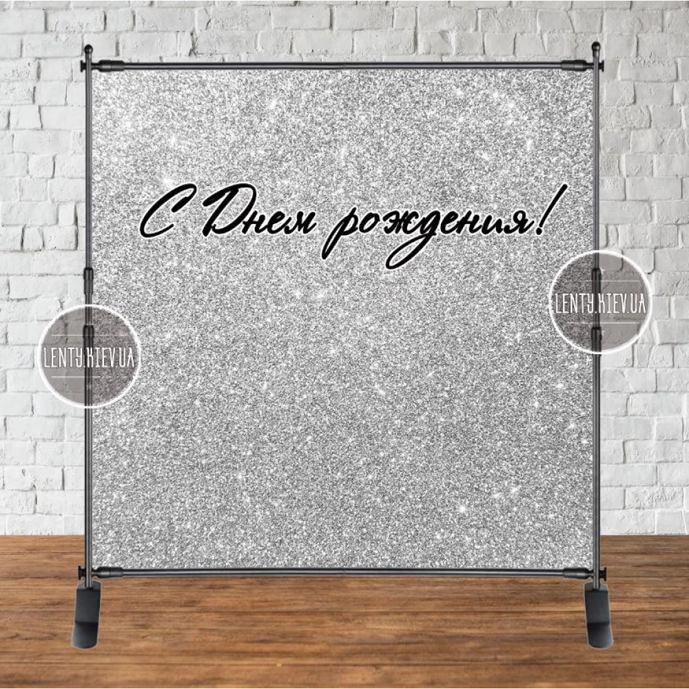 Баннер 2х2м Серебро/серебряный глиттер (Русский) - Фотозона (виниловый) на день рождения (без каркаса)