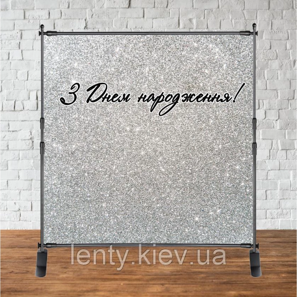 Баннер 2х2м Серебро/серебряный глиттер Украинский - Фотозона (виниловый) на день рождения (без каркаса)