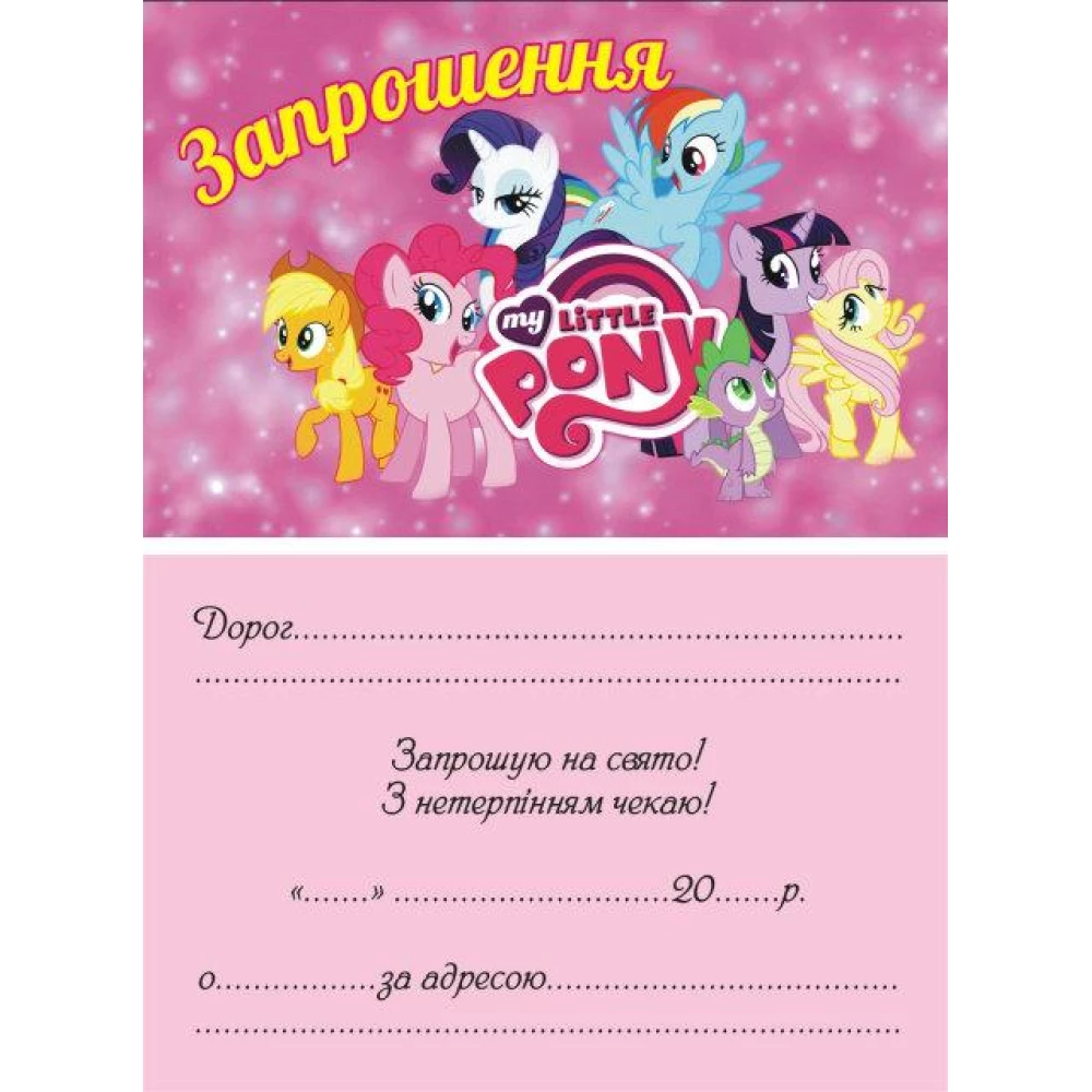 Дитячі запрошення тематичні (10шт/уп картон поліграфічний)- Маленькі Поні - Українською