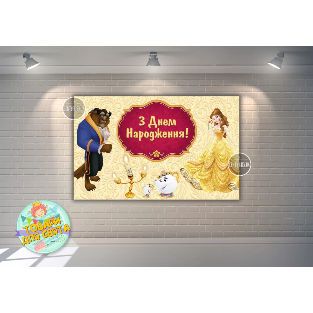 Плакат “Красавица и чудовище, свеча, чашка, чайник“ 120х75 см, детский День рождения - Украинский
