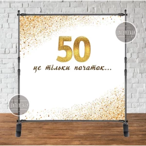 Изображение товара - Баннер 2х2м “Юбилей 50 лет “50 это только начало...“- Фотозона (виниловый) на день рождения (без каркаса) -
