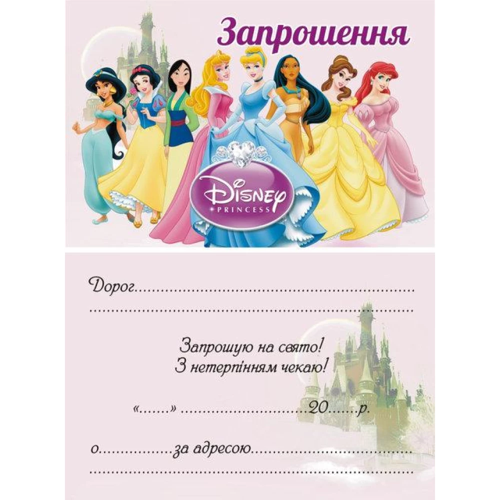 Дитячі запрошення тематичні (10шт/уп картон поліграфічний)- Принцеси Дісней / Принцеси Дісней, Український