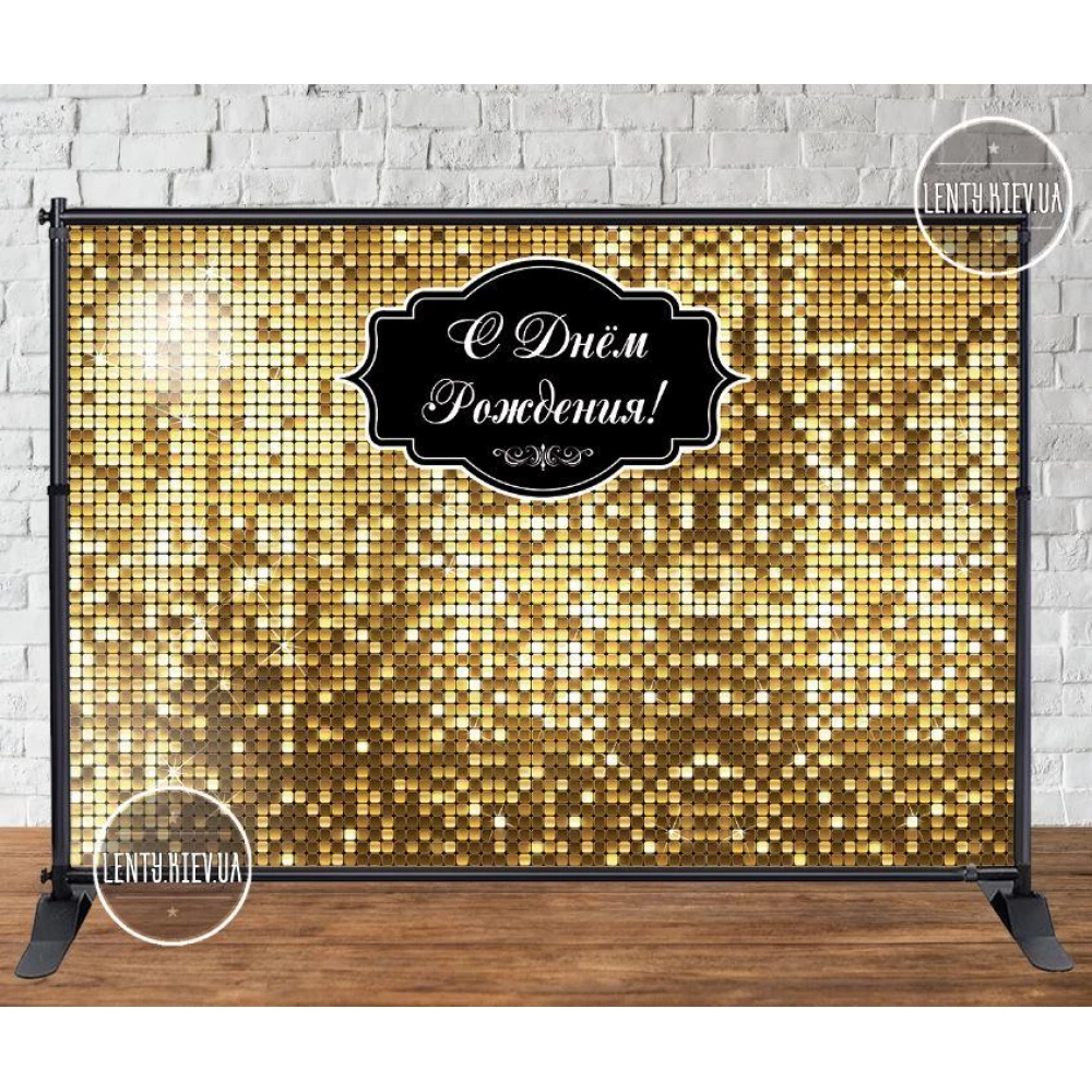 Баннер 3х2м, Золотая пайетка (фото-иммитация) - Фотозона (виниловый) на день рождения (без каркаса) - Русский