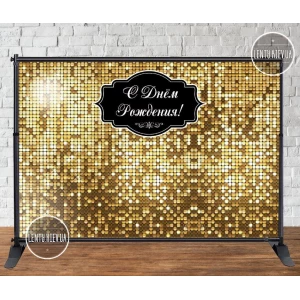 Изображение товара - Баннер 3х2м, Золотая пайетка (фото-иммитация) - Фотозона (виниловый) на день рождения (без каркаса) - Русский