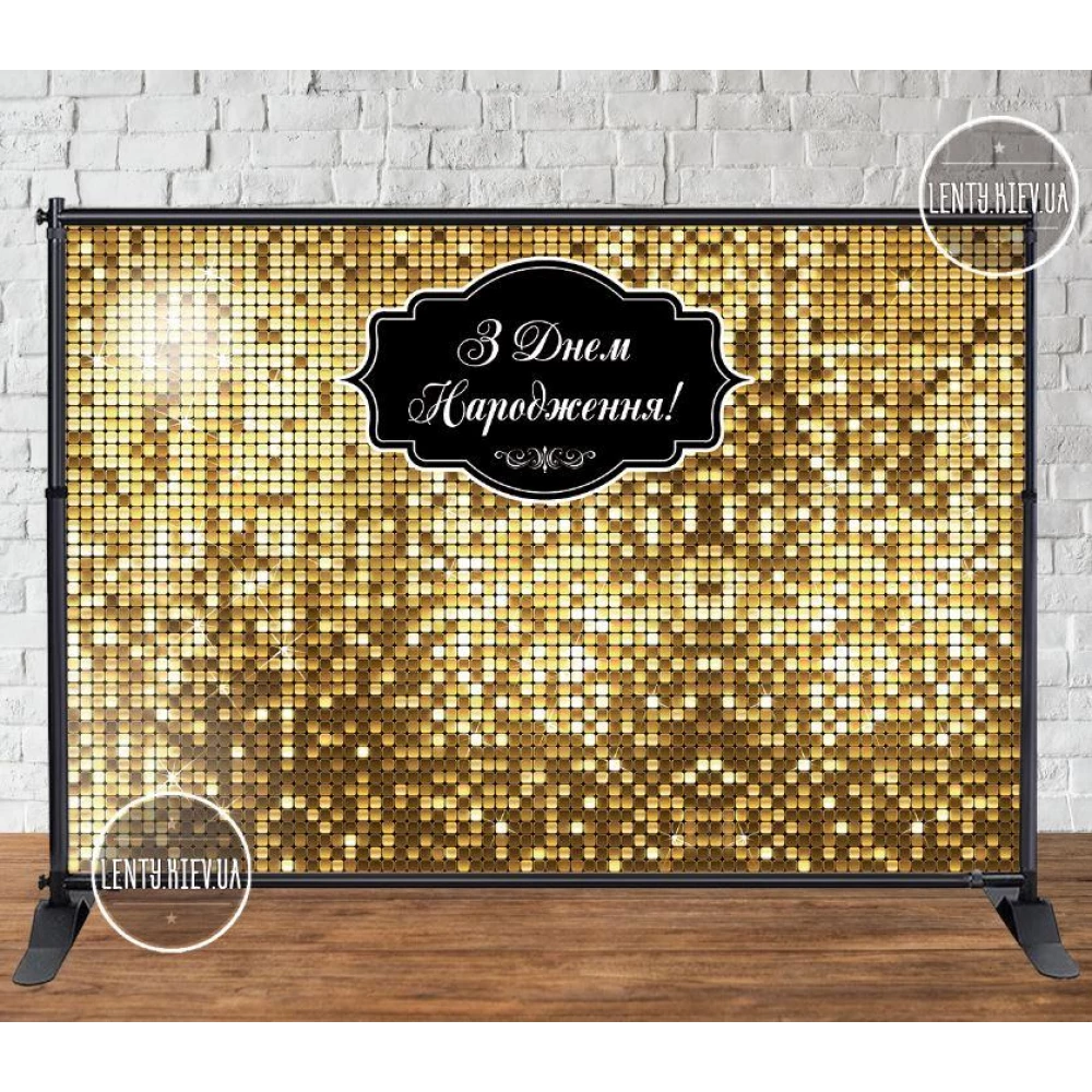 Баннер 3х2м, Золотая пайетка (фото-иммитация) - Фотозона (виниловый) на день рождения (без каркаса) - Укр.