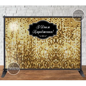 Изображение товара - Баннер 3х2м, Золотая пайетка (фото-иммитация) - Фотозона (виниловый) на день рождения (без каркаса) - Укр.