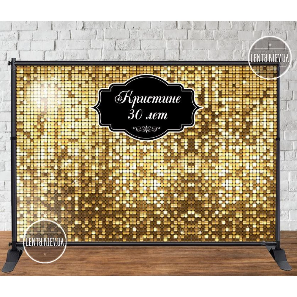 Баннер 3х2м, Золотая пайетка (фото-иммитация) - Фотозона (виниловый) на день рождения (без каркаса) -