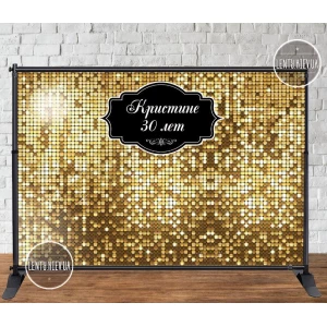 Изображение товара - Баннер 3х2м, Золотая пайетка (фото-иммитация) - Фотозона (виниловый) на день рождения (без каркаса) -