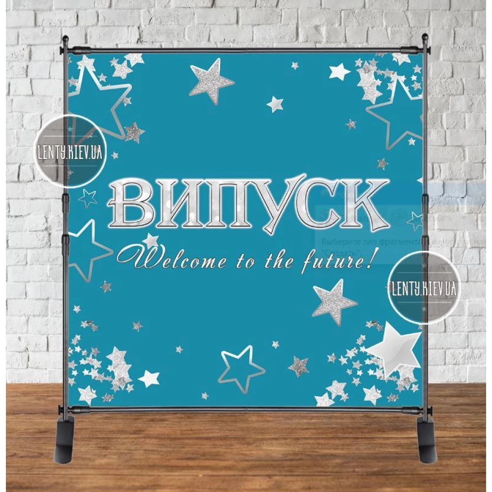 Баннер 2х2м на выпускной “Випуск (голубой фон, серебряные звезды)“ - Фотозона (виниловый) (каркас отдельно) -