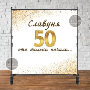 Изображение товара - Баннер 2х2м “Юбилей 50 лет “50 это только начало...“- Фотозона (виниловый) на день рождения (без каркаса) -