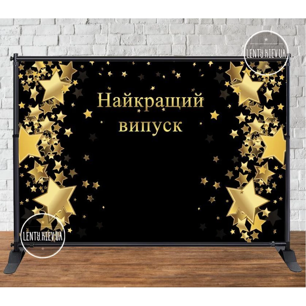Баннер 3х2м “Золотые звезды. Найкращий випуск“ - Фотозона (виниловый) (Без каркаса) - Черный фон